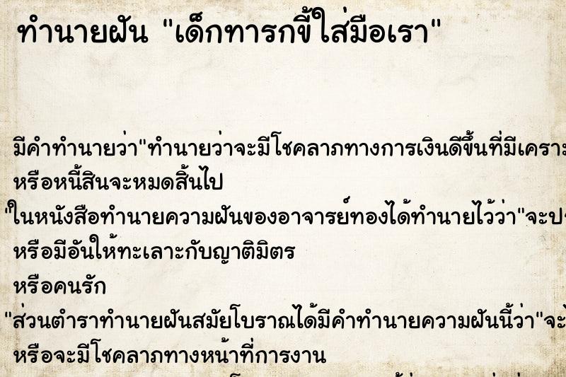 ทำนายฝันเด็กทารกขี้ใส่มือเรา ทำนายฝันทำนายฝันเด็กทารกขี้ใส่มือเรา