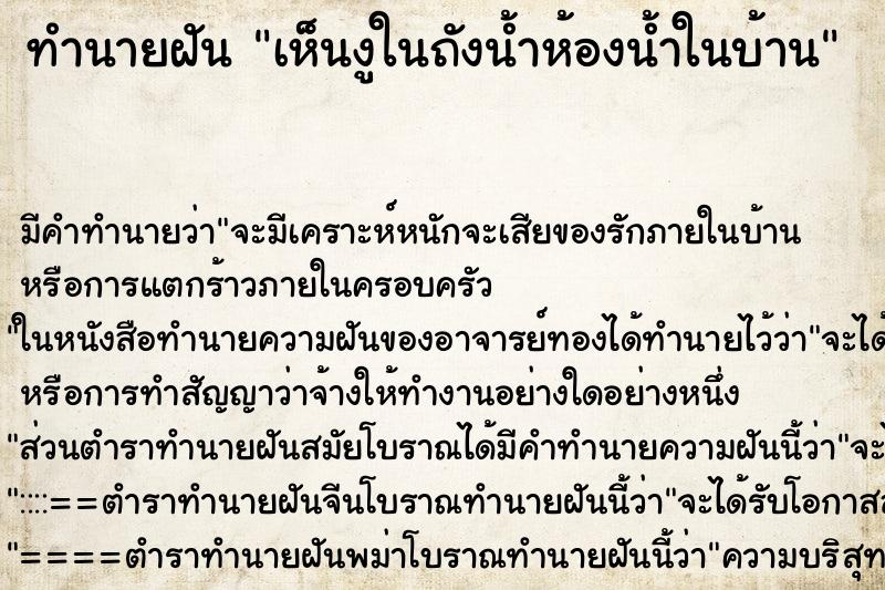 ทำนายฝัน เห็นงูในถังน้ำห้องน้ำในบ้าน ตำราโบราณ แม่นที่สุดในโลก