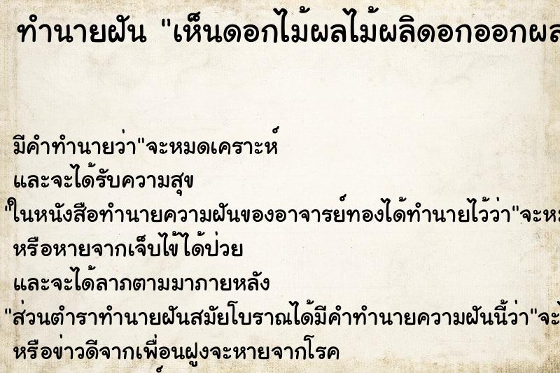 ทำนายฝันเห็นดอกไม้ผลไม้ผลิดอกออกผลเต็มต้น ทำนายฝันทำนายฝันเห็นดอกไม้ผลไม้ผลิดอกออกผลเต็มต้น