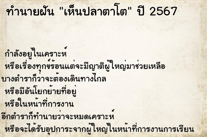 ทำนายฝันทำนายฝันเห็นปลาตาโต