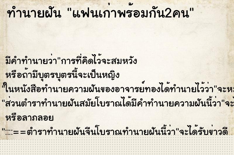 ทำนายฝัน แฟนเก่าพร้อมกัน2คน ทำนายฝัน แฟนเก่าพร้อมกัน2คน
