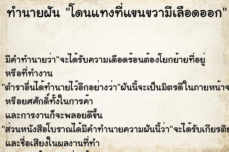 ทำนายฝัน โดนแทงที่แขนขวามีเลือดออก แม่นๆ ฟรี ด้วยตำราหนังสือทำนายฝันโบราณ ทำนายฝันโดนแทงที่แขนขวามีเลือดออก