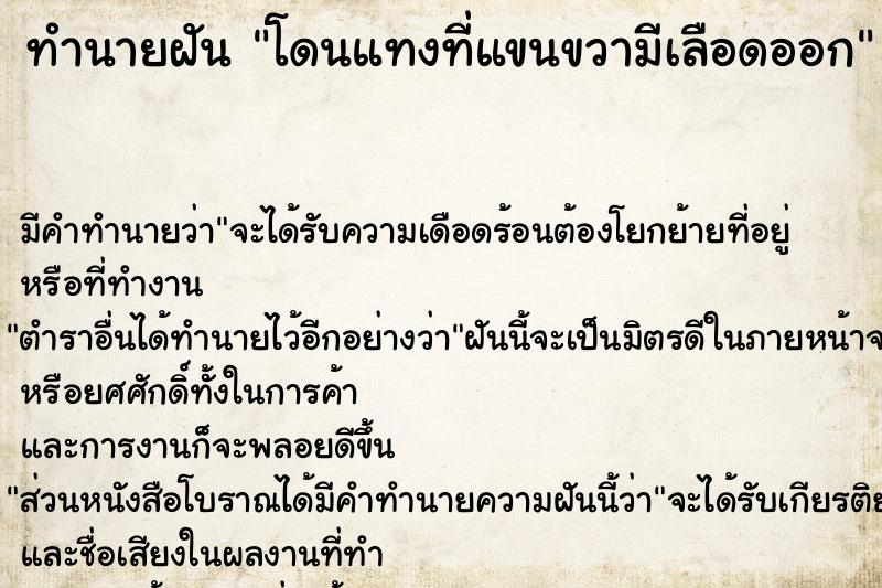 ทำนายฝัน โดนแทงที่แขนขวามีเลือดออก ตำราโบราณ แม่นที่สุดในโลก