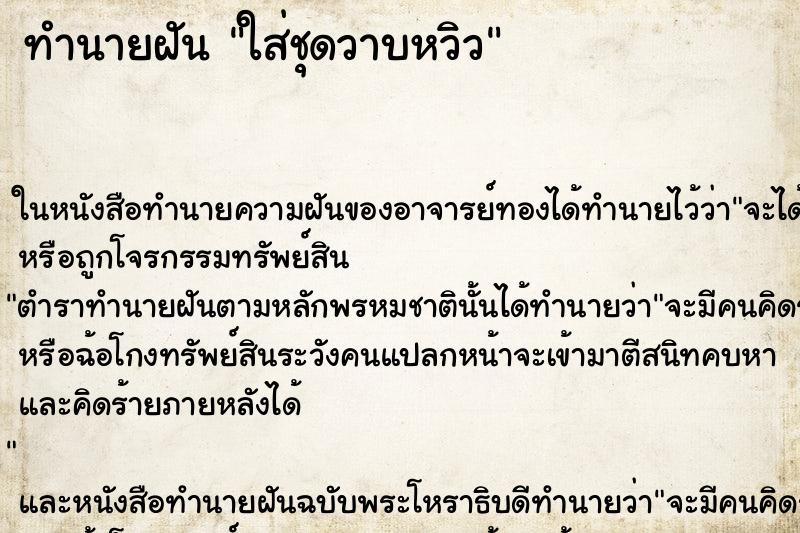 ทำนายฝัน ใส่ชุดวาบหวิว ทำนายฝัน ใส่ชุดวาบหวิว