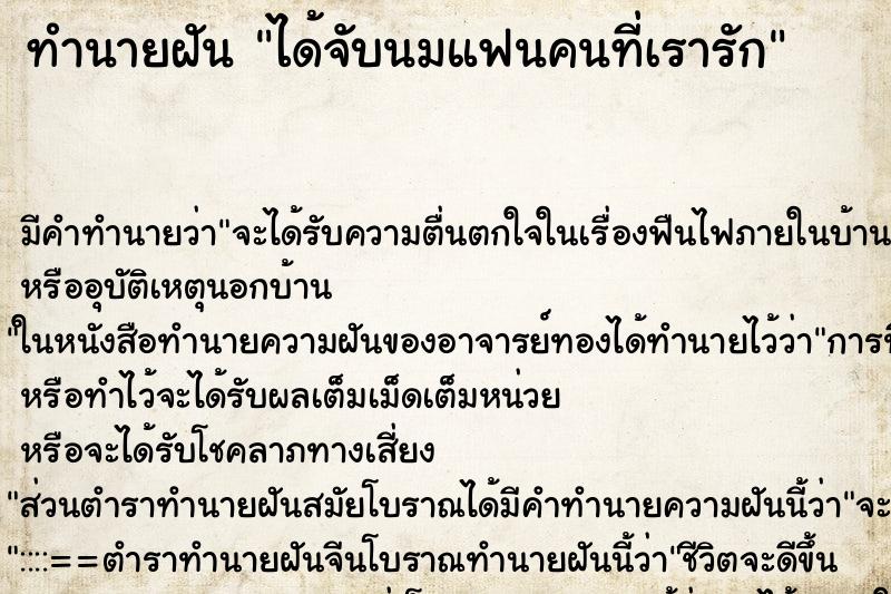 ทำนายฝันได้จับนมแฟนคนที่เรารัก ทำนายฝันทำนายฝันได้จับนมแฟนคนที่เรารัก