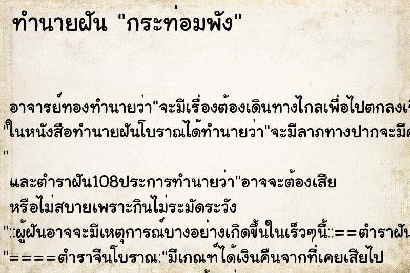 ทำนายฝันกระท่อมพัง ทำนายฝันทำนายฝันกระท่อมพัง