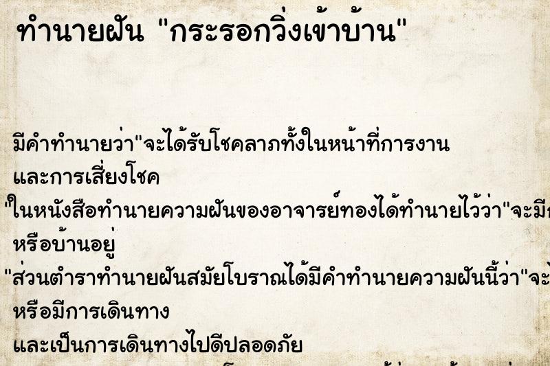 ทำนายฝัน กระรอกวิ่งเข้าบ้าน ทำนายฝัน กระรอกวิ่งเข้าบ้าน