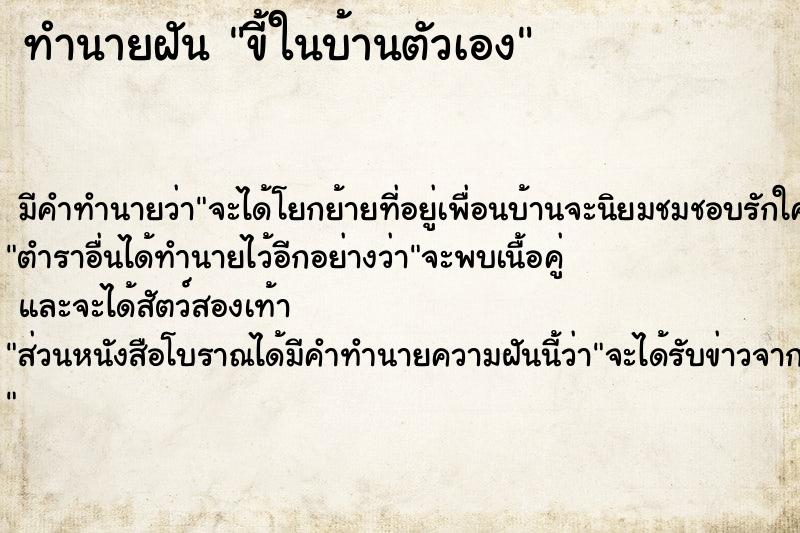 ทำนายฝันทำนายฝันขี้ในบ้านตัวเอง