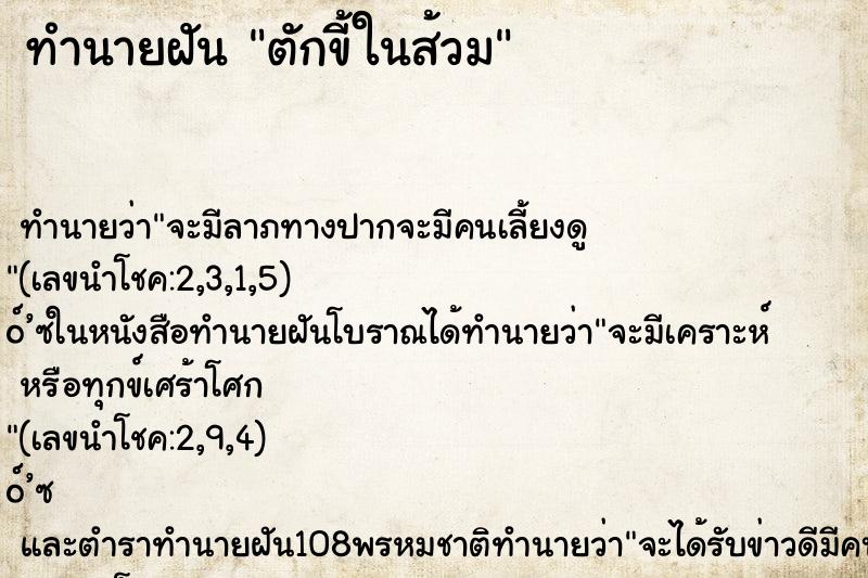 ทำนายฝันตักขี้ในส้วม ทำนายฝันทำนายฝันตักขี้ในส้วม