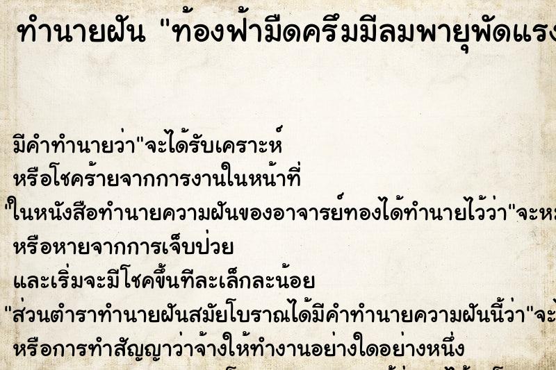 ทำนายฝัน ท้องฟ้ามืดครึมมีลมพายุพัดแรง ตำราโบราณ แม่นที่สุดในโลก