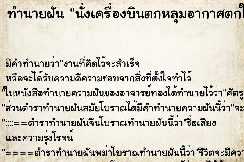 ทำนายฝันทำนายฝันนั่งเครื่องบินตกหลุมอากาศตกใจมาก