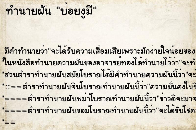 ทำนายฝัน บ่อยงูมี ทำนายฝัน บ่อยงูมี