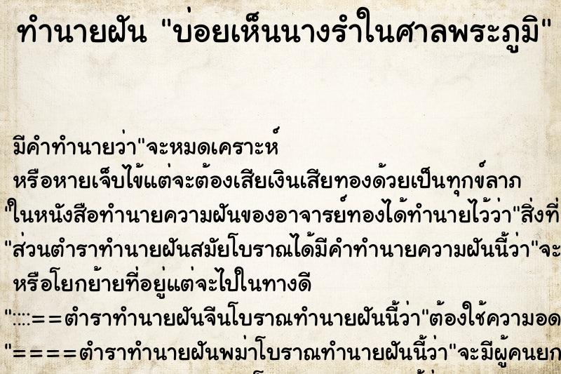 ทำนายฝันบ่อยเห็นนางรำในศาลพระภูมิ ทำนายฝันทำนายฝันบ่อยเห็นนางรำในศาลพระภูมิ