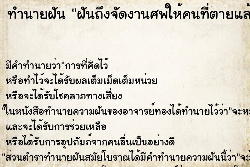 ทำนายฝันทำนายฝันฝันถึงจัดงานศพให้คนที่ตายแล้ว