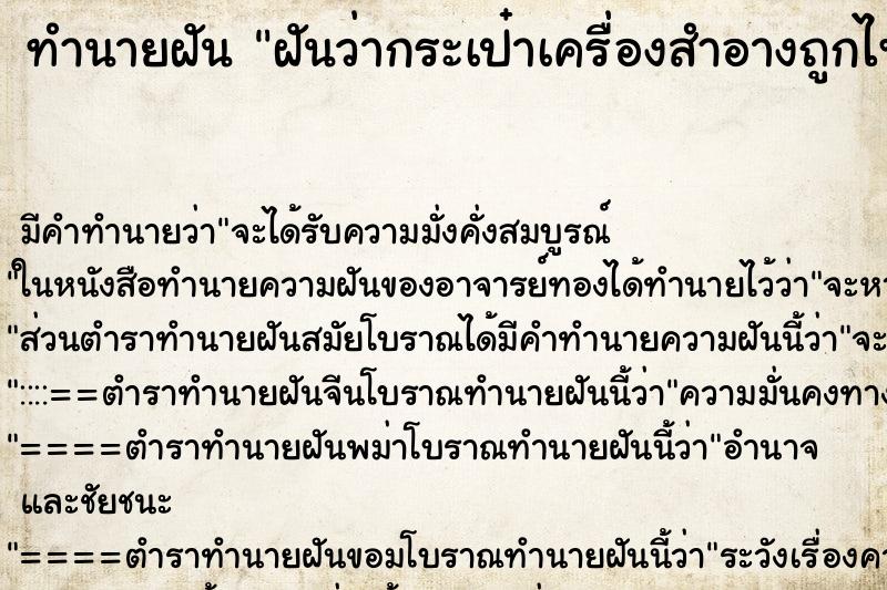 ทำนายฝันทำนายฝันฝันว่ากระเป๋าเครื่องสำอางถูกไฟไหม้