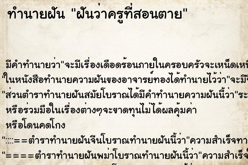 ทำนายฝันทำนายฝันฝันว่าครูที่สอนตาย