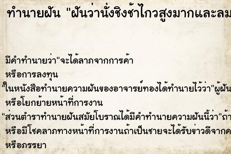 ทำนายฝัน ฝันว่านั่งชิงช้าไกวสูงมากและลมเย็น ทำนายฝัน ฝันว่านั่งชิงช้าไกวสูงมากและลมเย็น