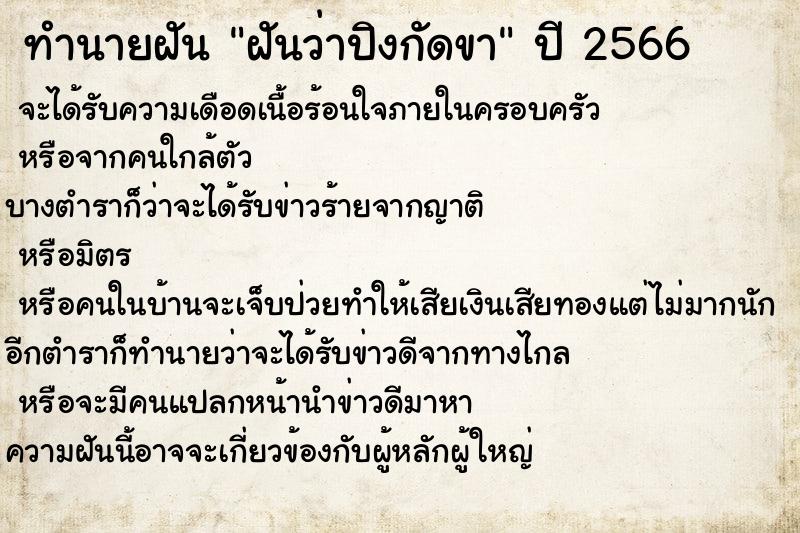 ทำนายฝันฝันว่าปิงกัดขา ทำนายฝันทำนายฝันฝันว่าปิงกัดขา