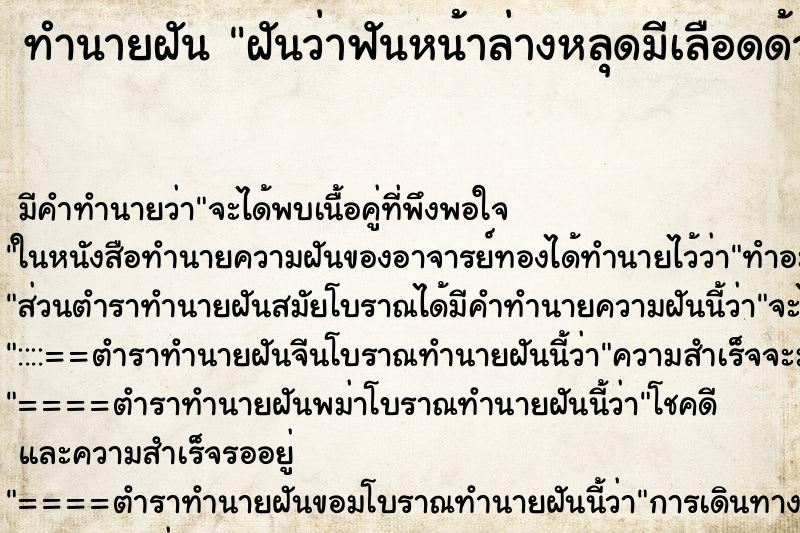 ทำนายฝัน ฝันว่าฟันหน้าล่างหลุดมีเลือดด้วย ทำนายฝัน ฝันว่าฟันหน้าล่างหลุดมีเลือดด้วย