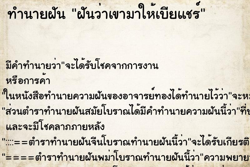 ทำนายฝันทำนายฝันฝันว่าเขามาให้เบียแชร์