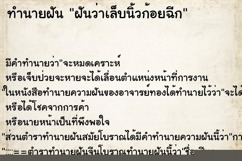 ทำนายฝันทำนายฝันฝันว่าเล็บนิ้วก้อยฉีก