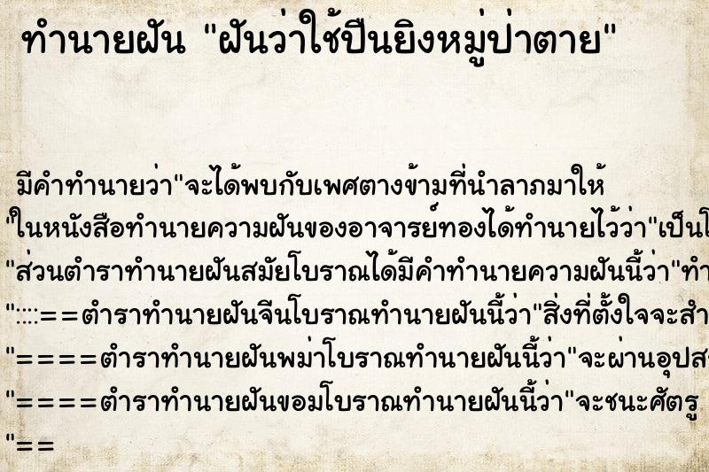 ทำนายฝันฝันว่าใช้ปืนยิงหมู่ป่าตาย ทำนายฝันทำนายฝันฝันว่าใช้ปืนยิงหมู่ป่าตาย