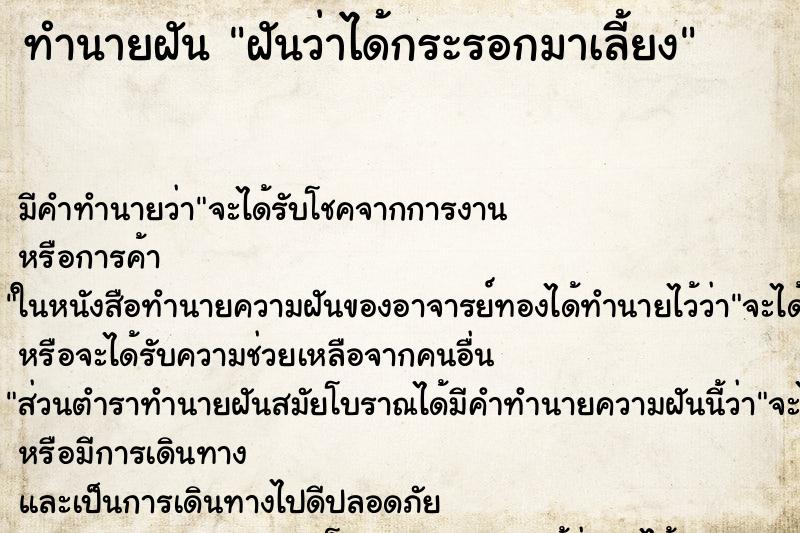 ทำนายฝันทำนายฝันฝันว่าได้กระรอกมาเลี้ยง