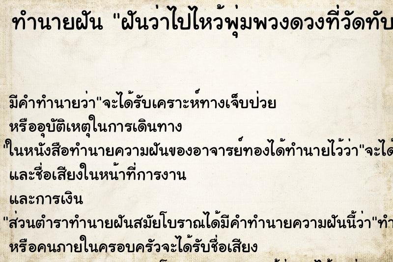 ทำนายฝัน ฝันว่าไปไหว้พุ่มพวงดวงที่วัดทับกระดาน ทำนายฝัน ฝันว่าไปไหว้พุ่มพวงดวงที่วัดทับกระดาน