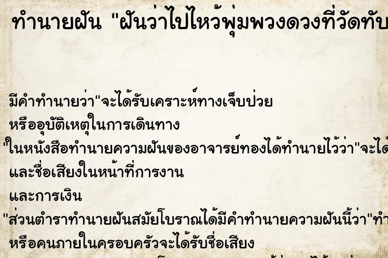 ทำนายฝัน ฝันว่าไปไหว้พุ่มพวงดวงที่วัดทับกระดาน ตำราโบราณ แม่นที่สุดในโลก