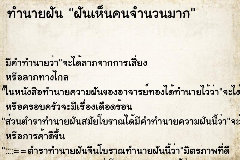 ทำนายฝันฝันเห็นคนจำนวนมาก ทำนายฝันทำนายฝันฝันเห็นคนจำนวนมาก