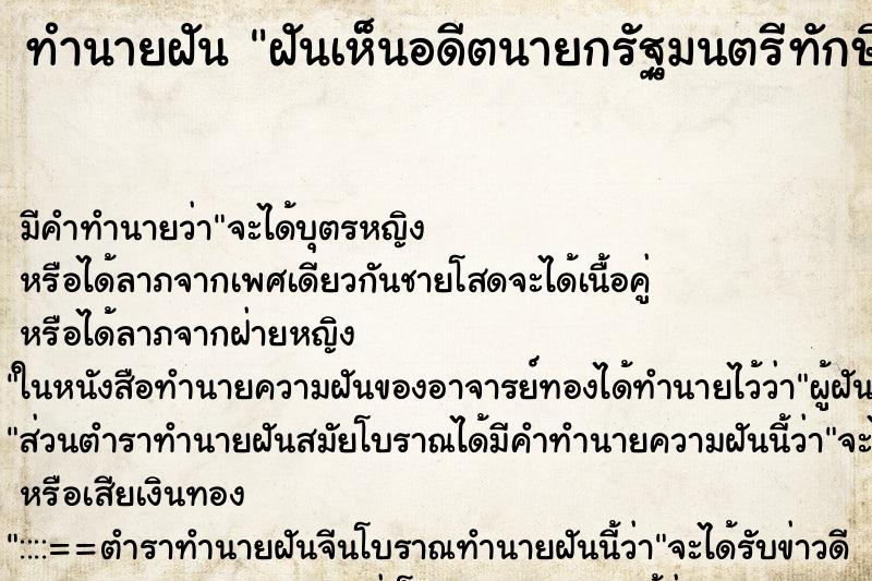 ทำนายฝัน ฝันเห็นอดีตนายกรัฐมนตรีทักษิณ ทำนายฝัน ฝันเห็นอดีตนายกรัฐมนตรีทักษิณ