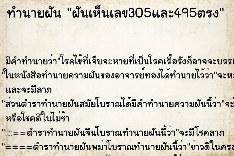 ทำนายฝัน ฝันเห็นเลข305และ495ตรง ทำนายฝัน ฝันเห็นเลข305และ495ตรง