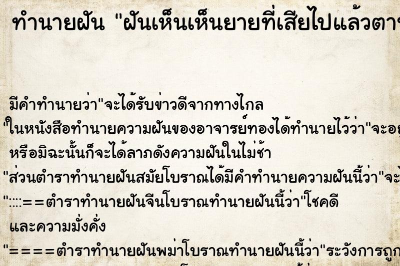 ทำนายฝันฝันเห็นเห็นยายที่เสียไปแล้วตาบอด2ข้าง ทำนายฝันทำนายฝันฝันเห็นเห็นยายที่เสียไปแล้วตาบอด2ข้าง