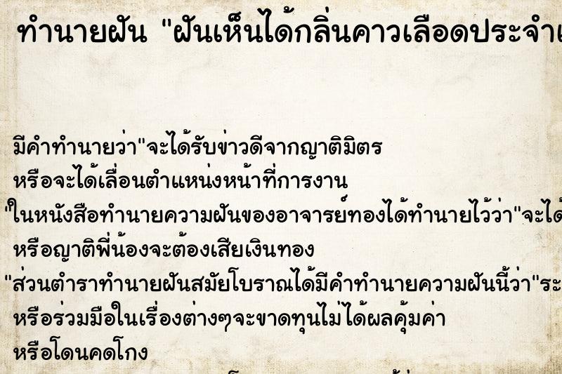 ทำนายฝันฝันเห็นได้กลิ่นคาวเลือดประจำเดือน ทำนายฝันทำนายฝันฝันเห็นได้กลิ่นคาวเลือดประจำเดือน