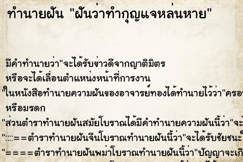 ทำนายฝันฝัันว่าทำกุญแจหล่นหาย ทำนายฝันทำนายฝันฝัันว่าทำกุญแจหล่นหาย