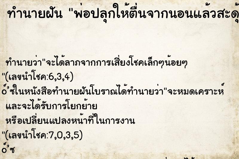 ทำนายฝัน พ่อปลุกให้ตื่นจากนอนแล้วสะดุ้งตื่น ตำราโบราณ แม่นที่สุดในโลก