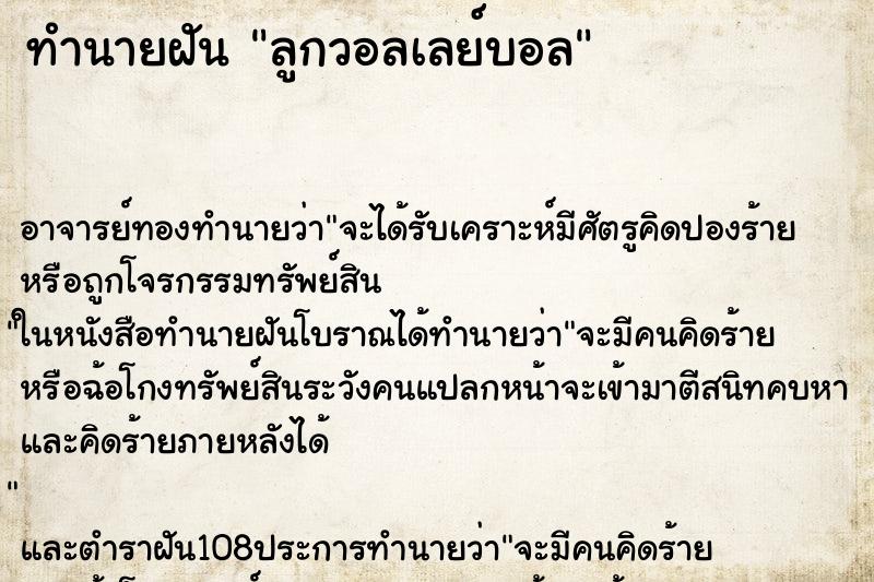 ทำนายฝัน ลูกวอลเลย์บอล ทำนายฝัน ลูกวอลเลย์บอล
