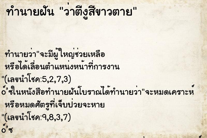 ทำนายฝันว่าตีงูสีขาวตาย ทำนายฝันทำนายฝันว่าตีงูสีขาวตาย