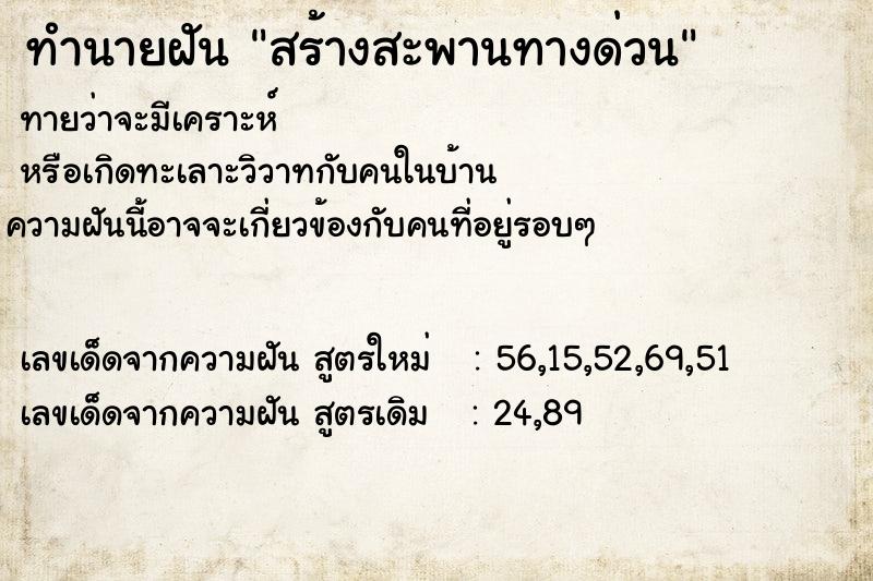 ทำนายฝันสร้างสะพานทางด่วน ทำนายฝันทำนายฝันสร้างสะพานทางด่วน