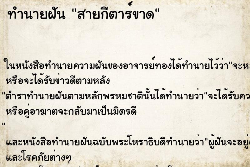 ทำนายฝัน สายกีตาร์ขาด ทำนายฝัน สายกีตาร์ขาด