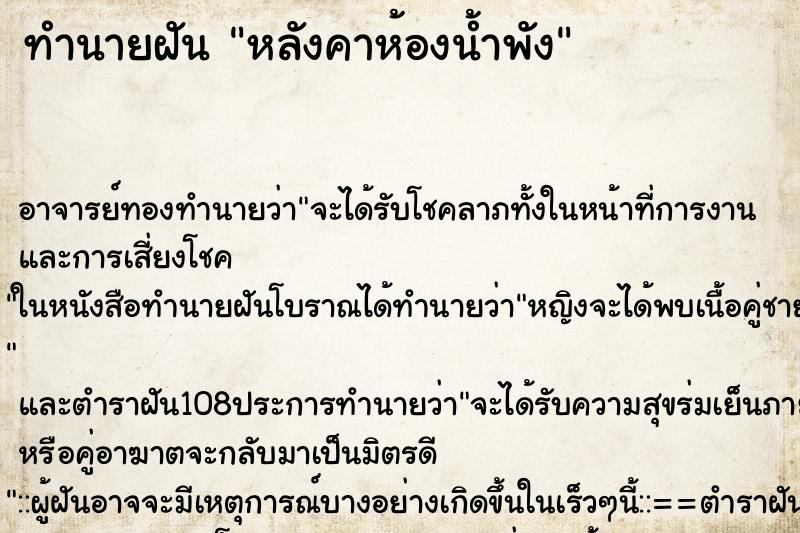 ทำนายฝันทำนายฝันหลังคาห้องน้ำพัง