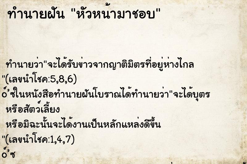 ทำนายฝัน หัวหน้ามาชอบ ทำนายฝัน หัวหน้ามาชอบ