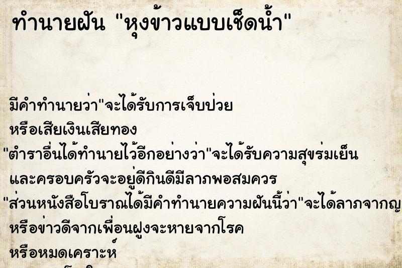 ทำนายฝัน หุงข้าวแบบเช็ดน้ำ