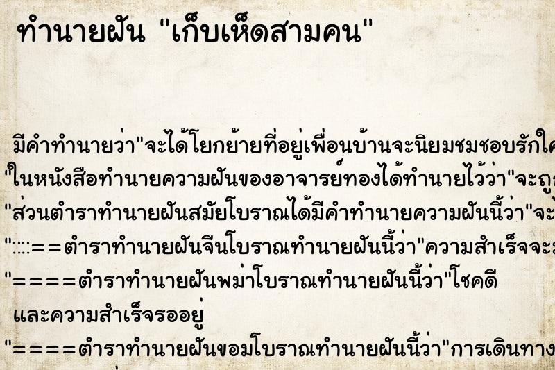 ทำนายฝันทำนายฝันเก็บเห็ดสามคน