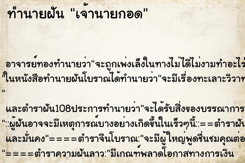 ทำนายฝัน เจ้านายกอด