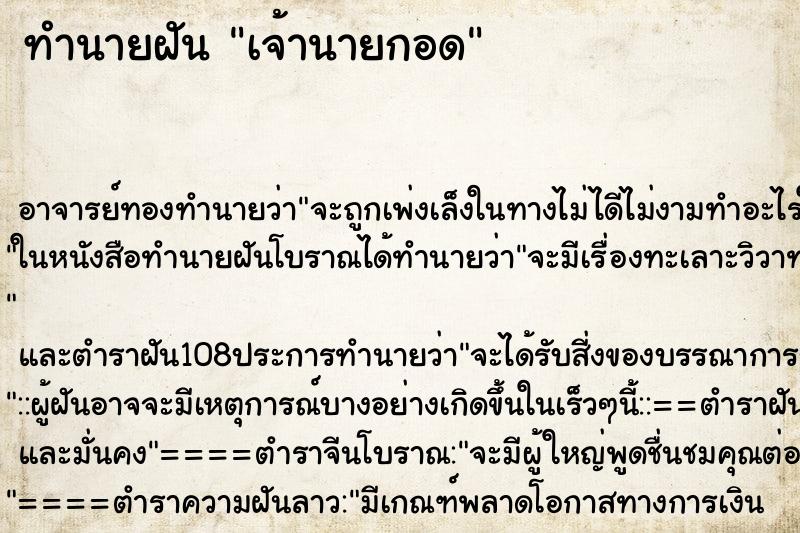 ทำนายฝัน เจ้านายกอด ตำราโบราณ แม่นที่สุดในโลก