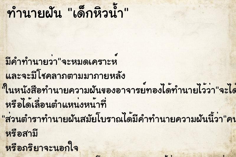 ทำนายฝัน เด็กหิวน้ำ ทำนายฝัน เด็กหิวน้ำ