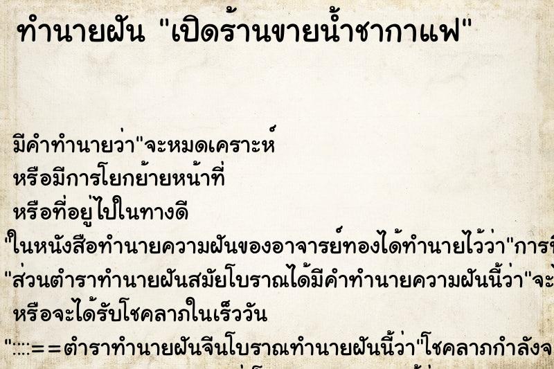 ทำนายฝัน เปิดร้านขายน้ำชากาแฟ ทำนายฝัน เปิดร้านขายน้ำชากาแฟ