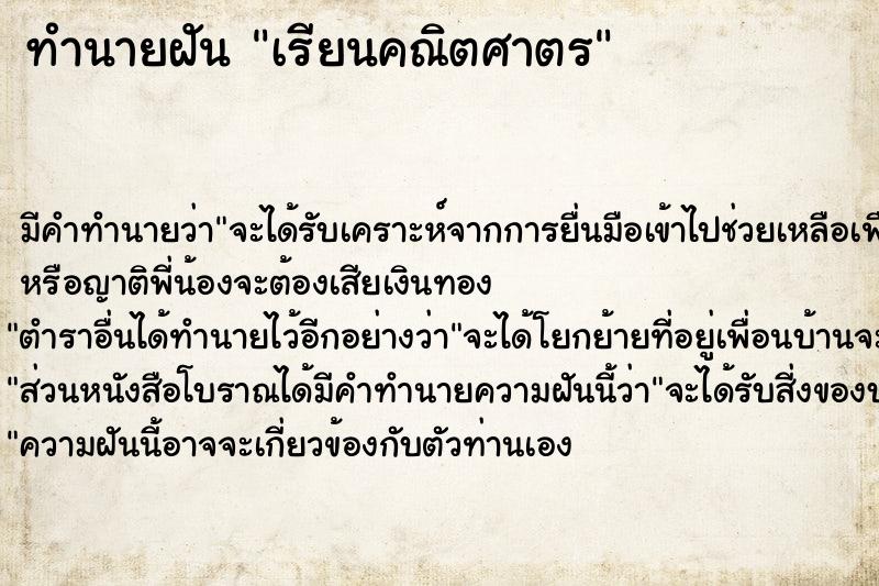 ทำนายฝัน เรียนคณิตศาตร ตำราโบราณ แม่นที่สุดในโลก