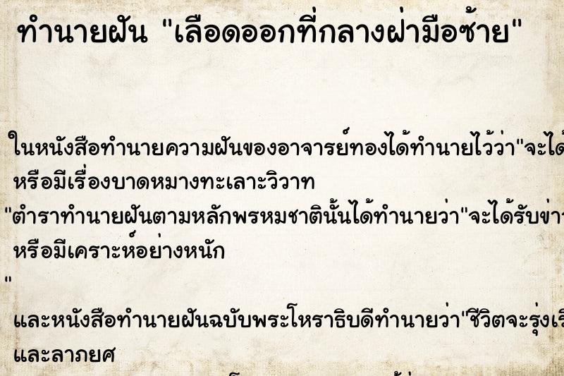 ทำนายฝัน เลือดออกที่กลางฝ่ามือซ้าย ตำราโบราณ แม่นที่สุดในโลก